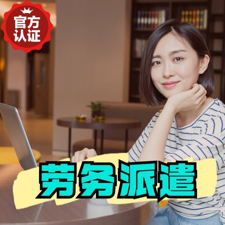 通山丹灶劳务派遣 丹灶劳务输出 丹灶劳务外包